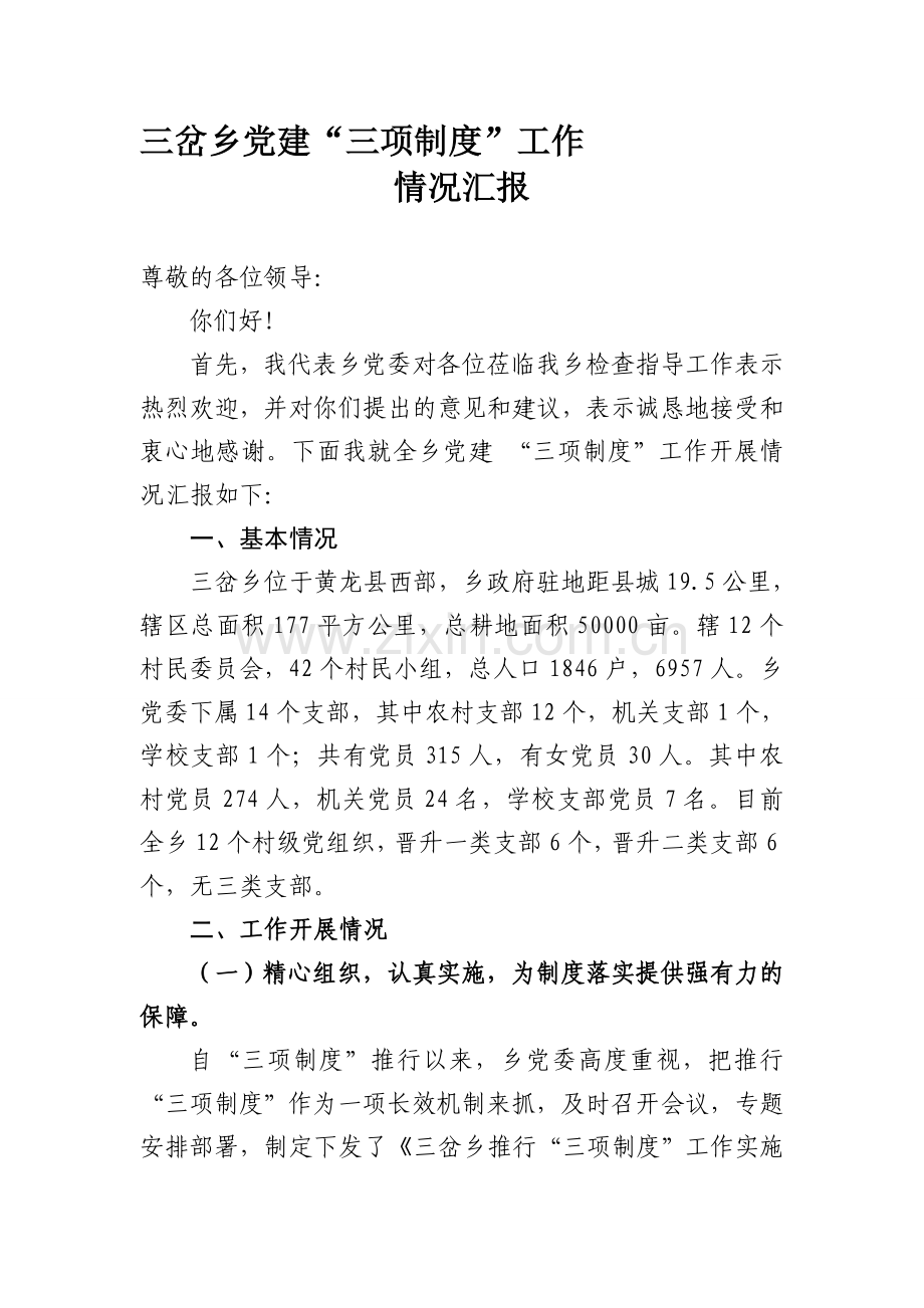 三岔乡党建三项制度汇报(草稿).doc_第1页