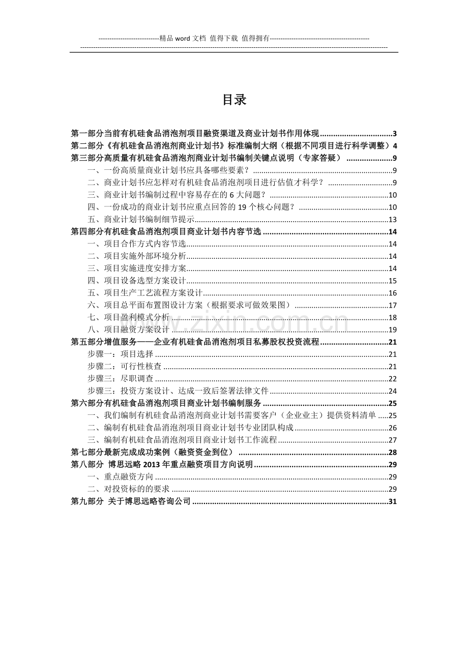 有机硅食品消泡剂项目商业计划书(包括可行性研究报告-融资方案设计-2013年资金申请报告)及融资对接.docx_第2页