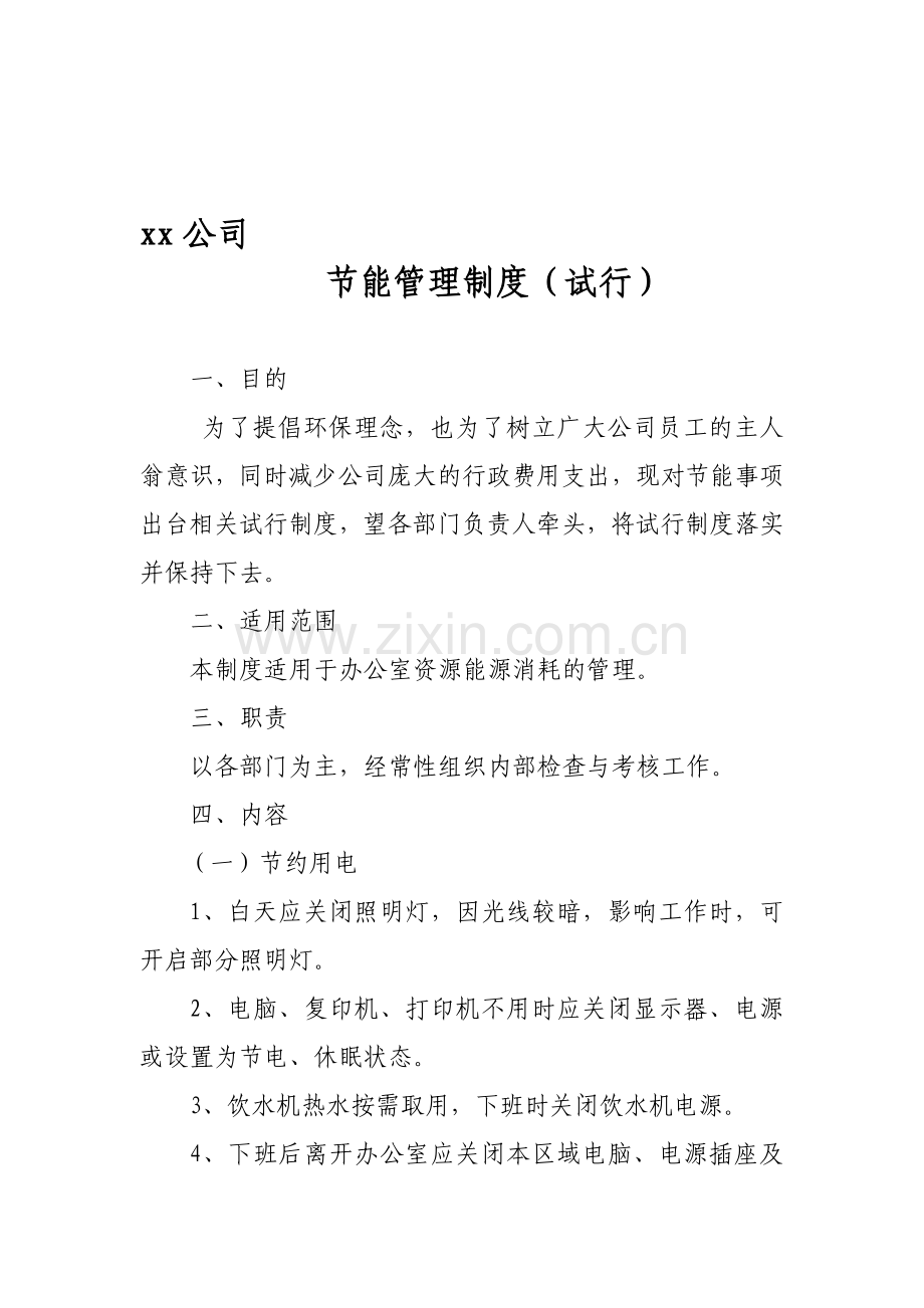 公司节能管理制度(试行).doc_第1页