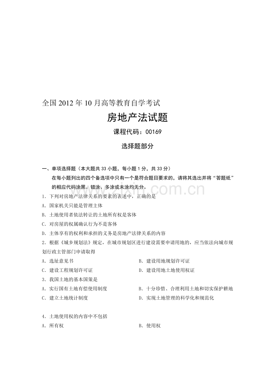 2012年10月份房地产法试题.doc_第1页