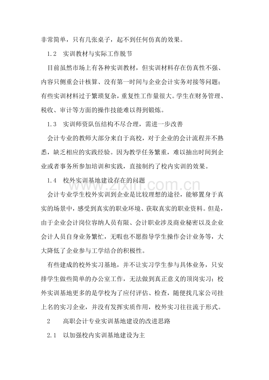 加强高职会计专业实训基地建设.doc_第2页