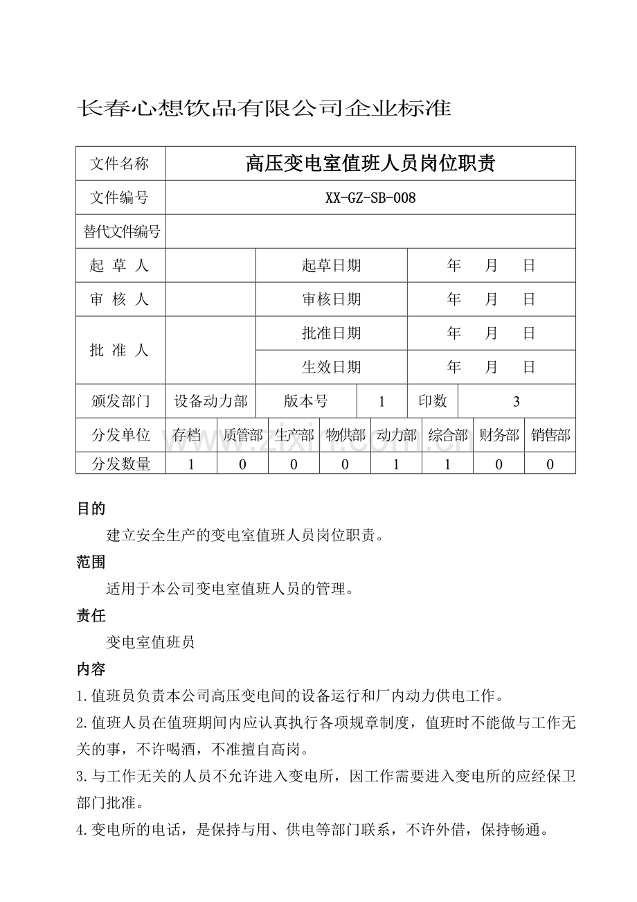 008高压变电室值班人员岗位职责.doc_第1页