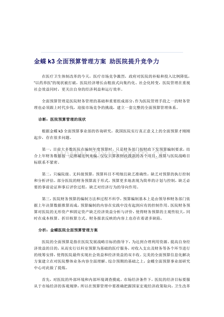 信息化全面预算管理方案-助医院提升竞争力.doc_第1页