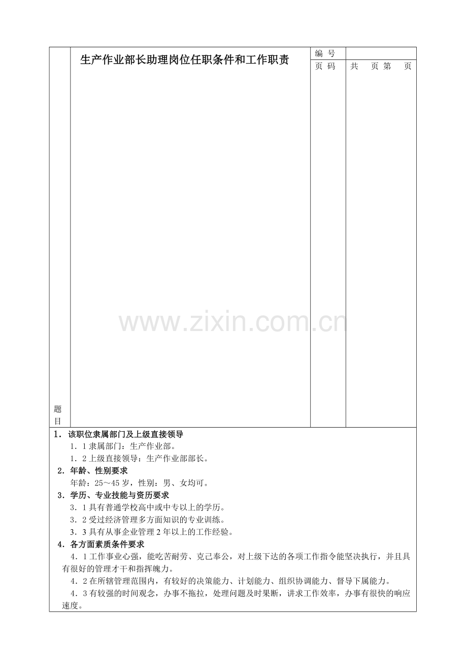 生产作业部长助理岗位任职条件和工作职责.doc_第1页