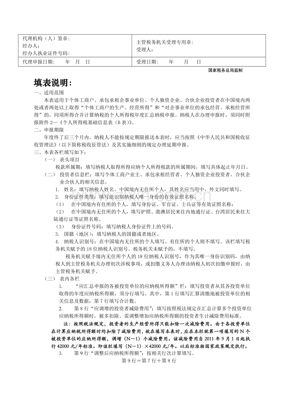 生产、经营所得投资者个人所得税汇总申报表.doc_第2页