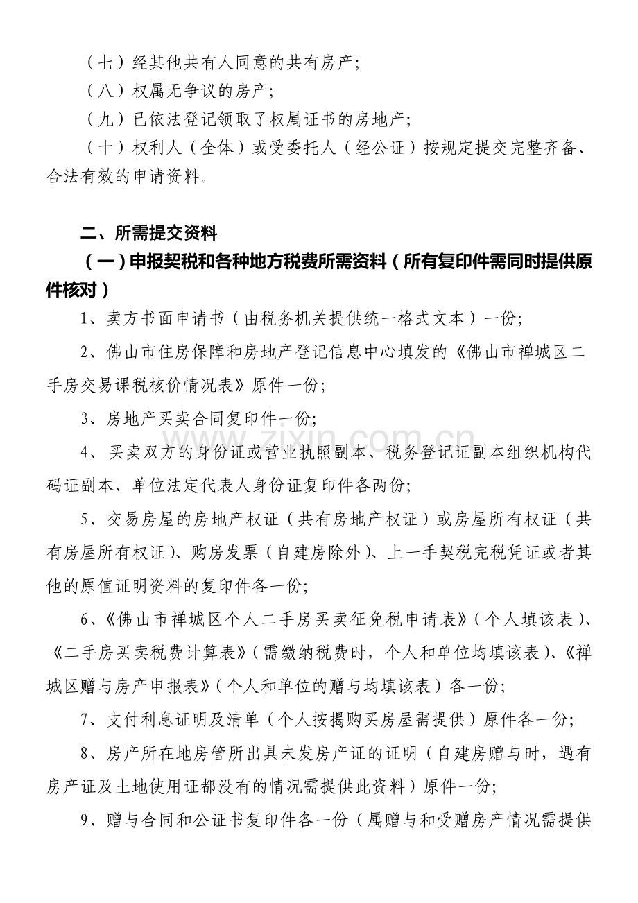 在禅城区购买二手房后-相关登记办证的流程201108031646190及附件(产权科修改).doc_第2页