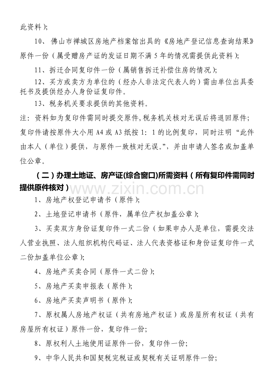 在禅城区购买二手房后-相关登记办证的流程201108031646190及附件(产权科修改).doc_第3页