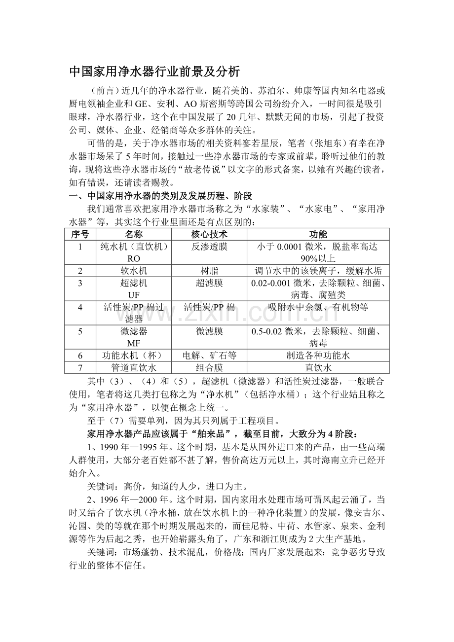 中国家用净水器行业前景及分析2.doc_第1页