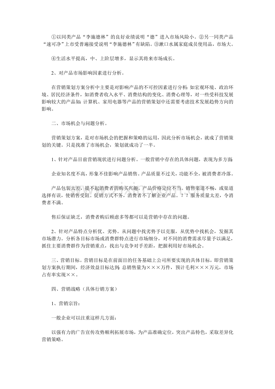 有关营销策划方案的案例内容的规划分析.doc_第2页