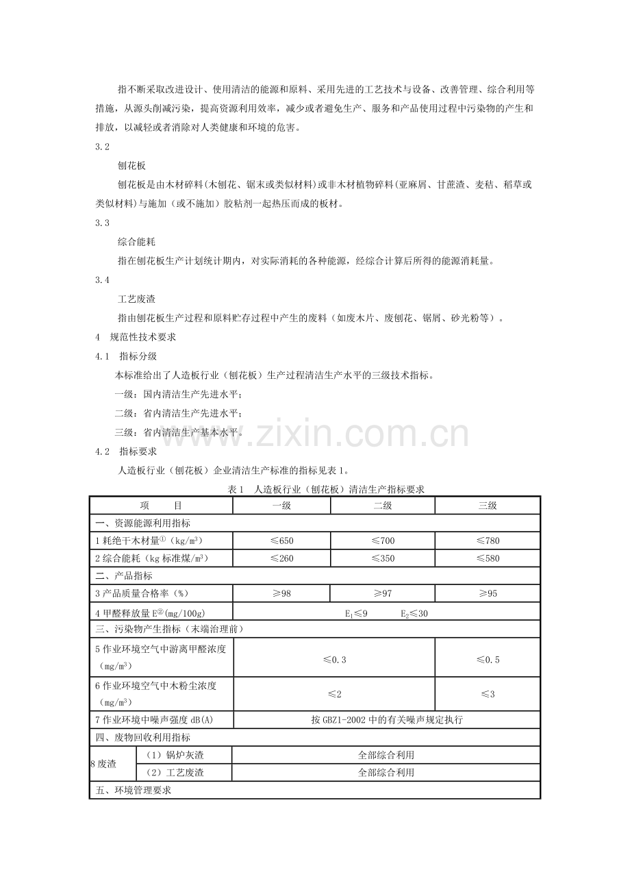 清洁生产标准人造板行业(刨花板)黑龙江省.doc_第3页