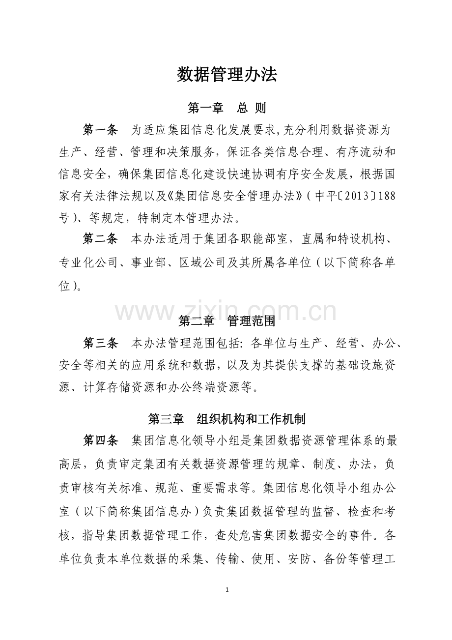 数据管理办法.doc_第1页