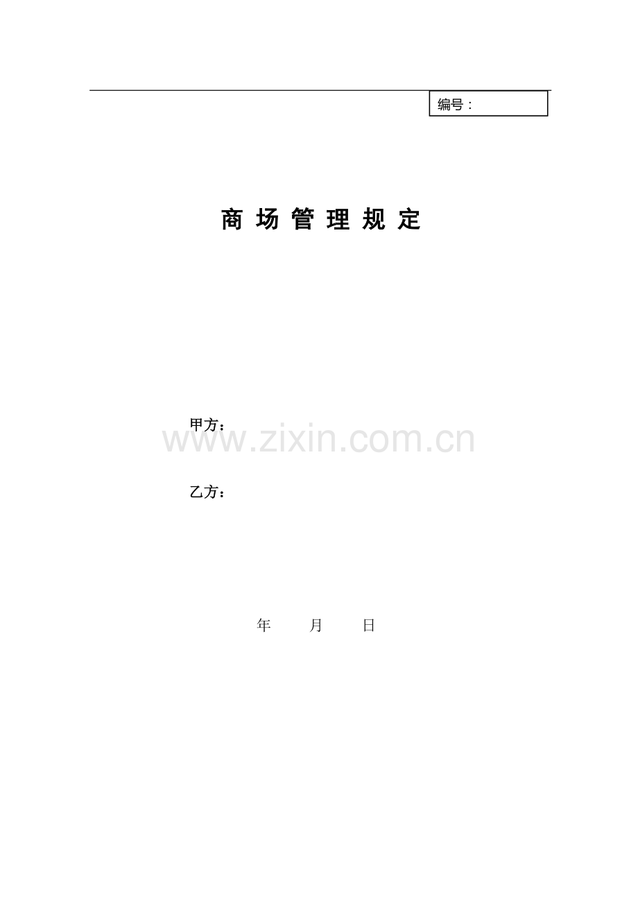 商场管理规定.doc_第1页