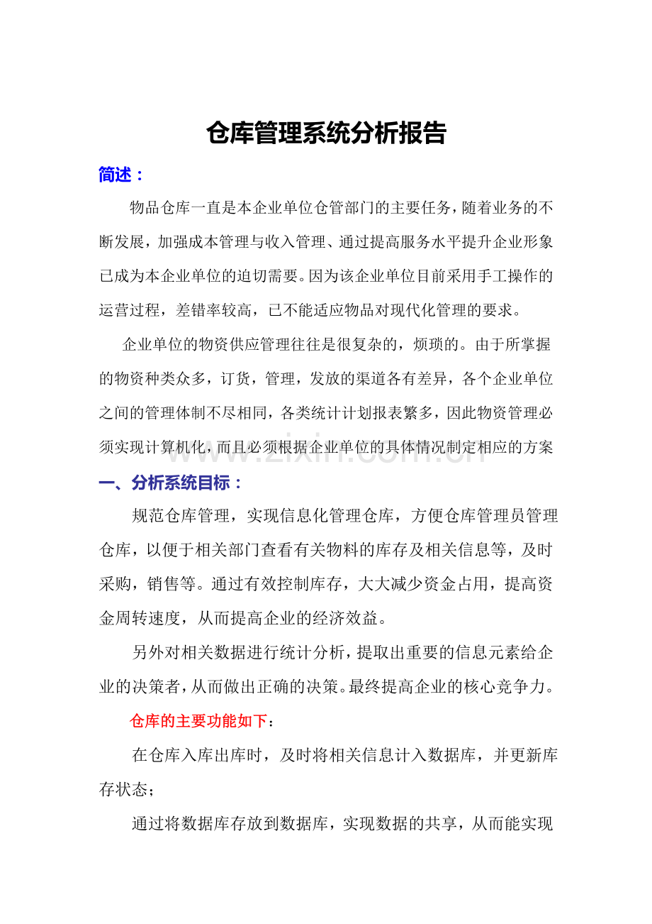 仓库管理系统分析报告.doc_第1页