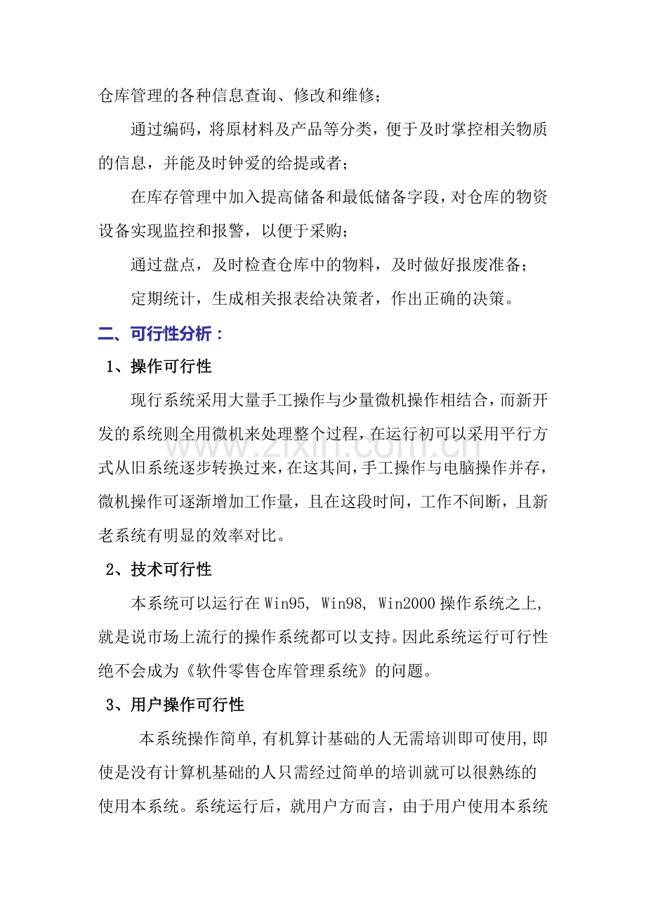 仓库管理系统分析报告.doc_第2页