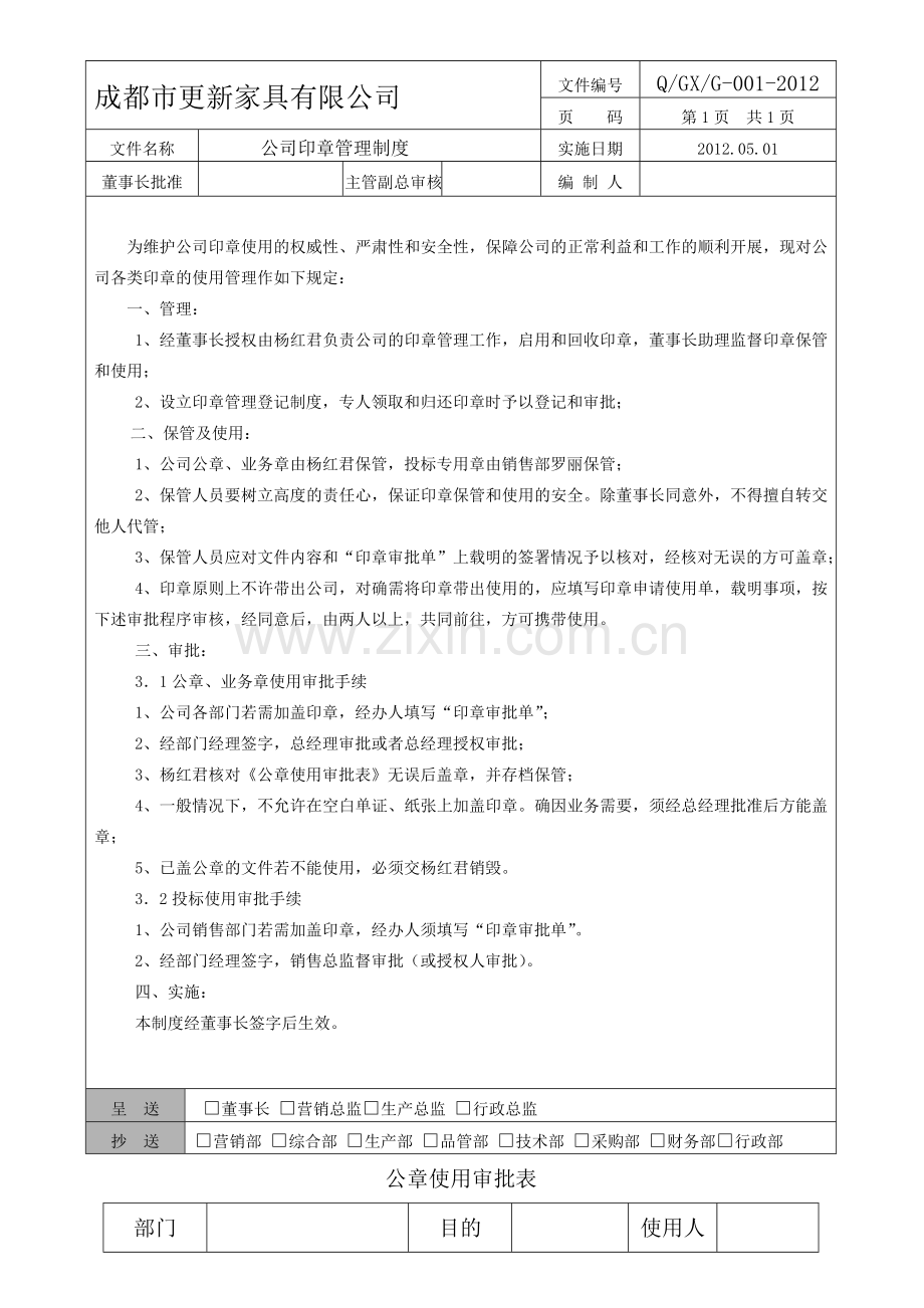 (G-001号)公司印章管理制度.doc_第1页