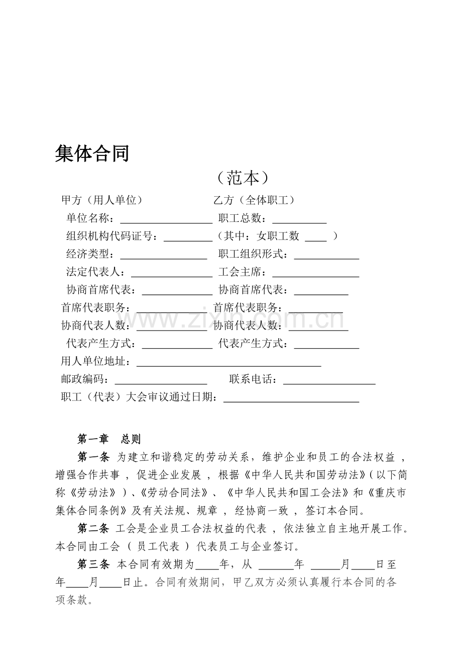 企业报送集体合同.doc_第1页