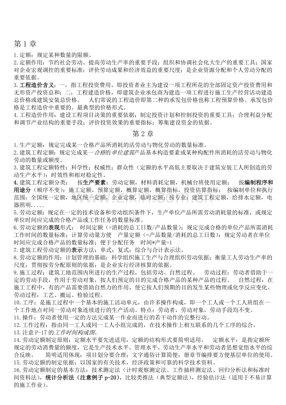 定额与预算复习资料.doc_第1页