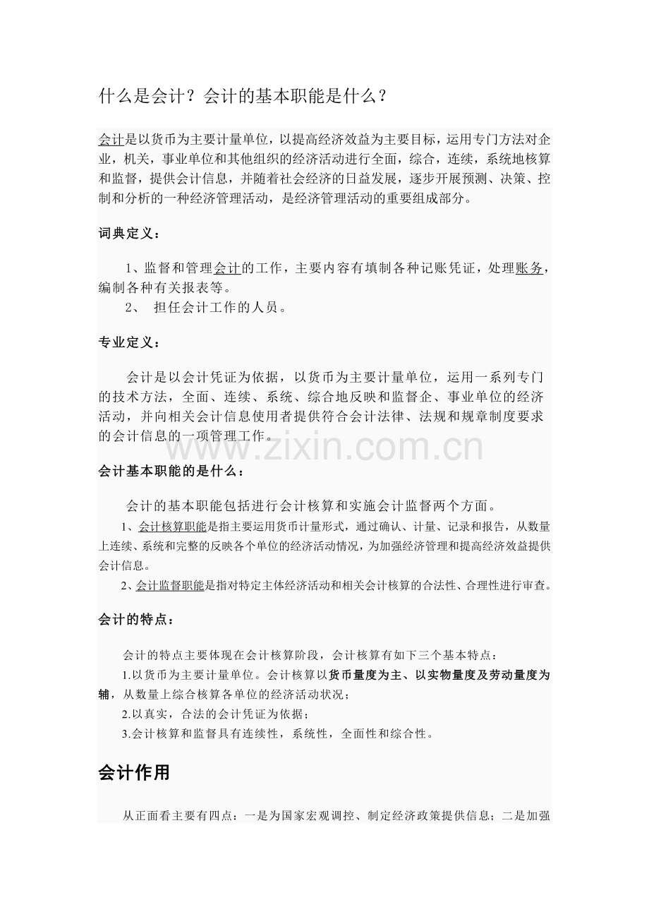 会计入门基础知识会计基础知识讲解.doc_第1页