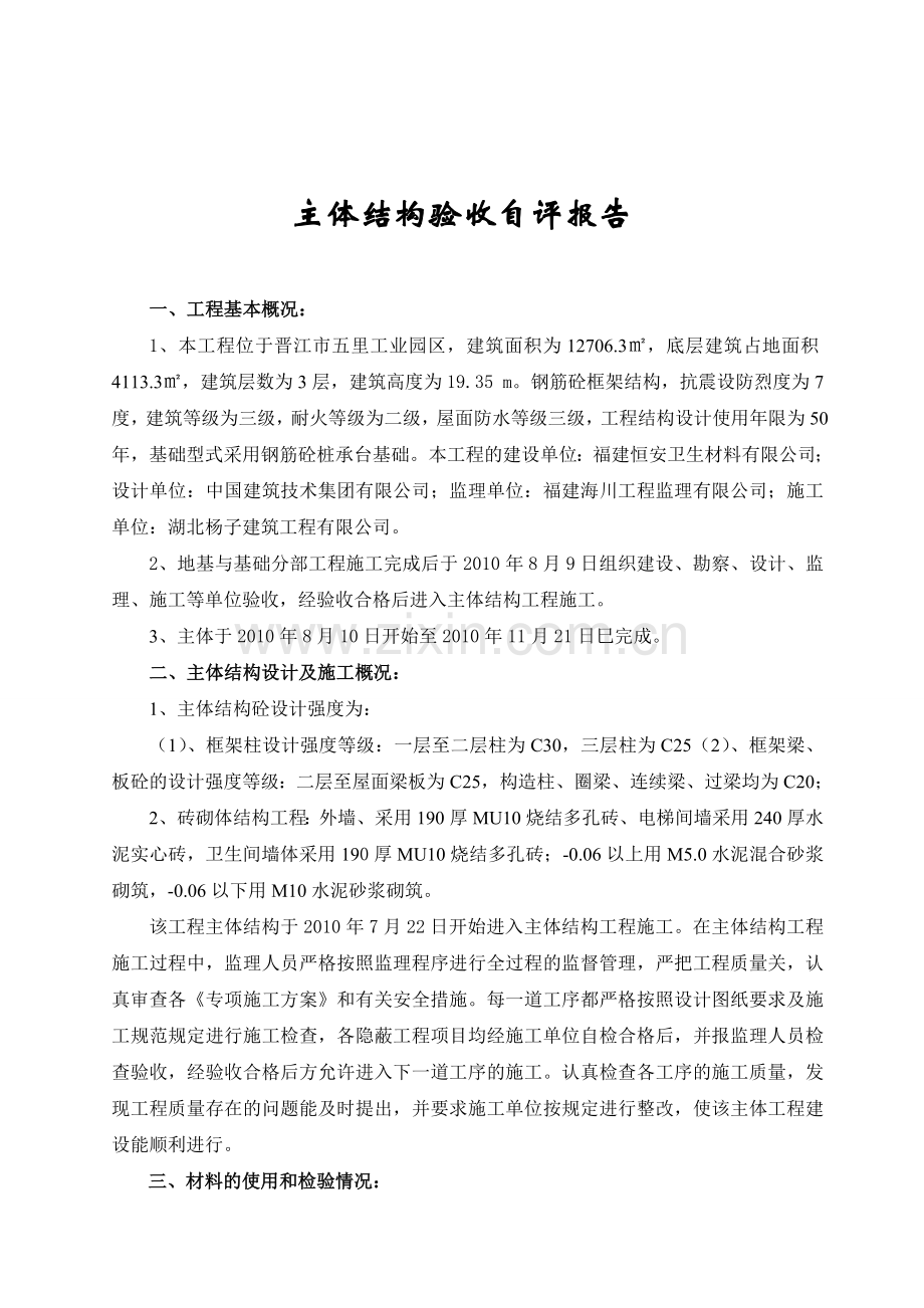 主体结构工程质量评估报告.doc_第2页