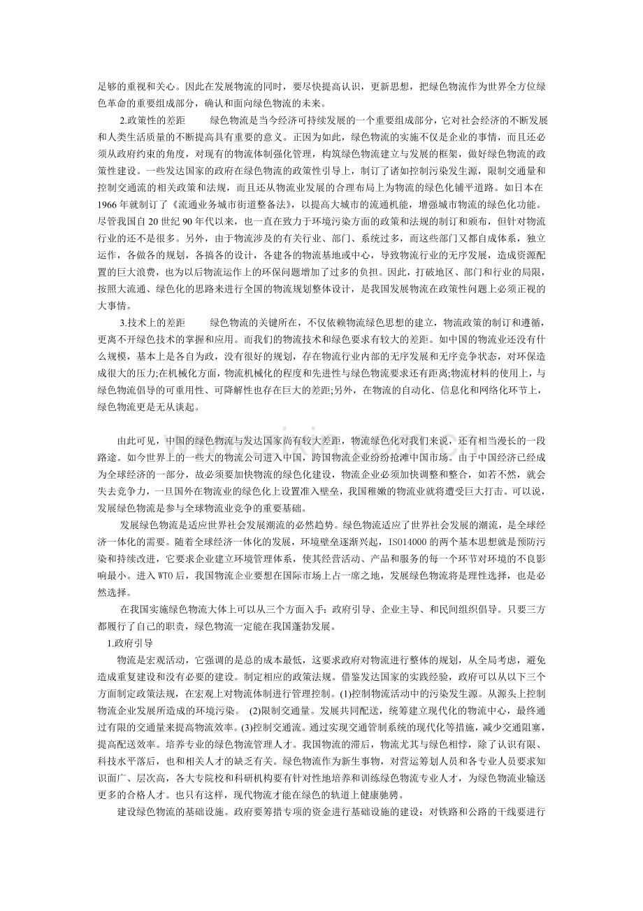 谈谈我国的绿色物流.doc_第2页