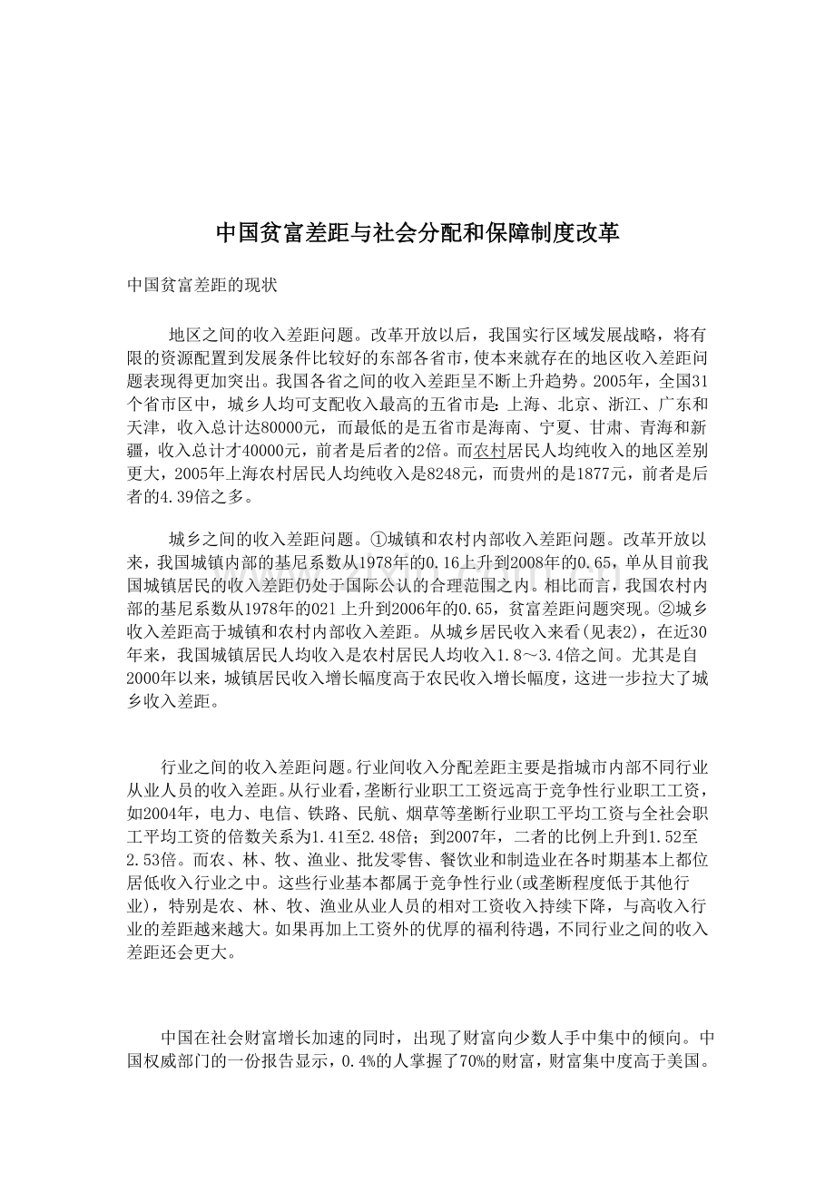 中国贫富差距与社会分配和保障制度改革1.doc_第1页