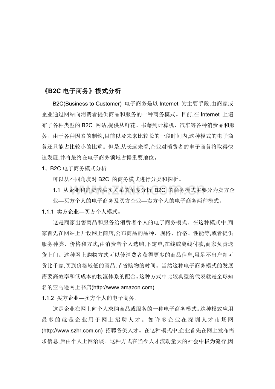 《B2C电子商务》模式分析.doc_第1页