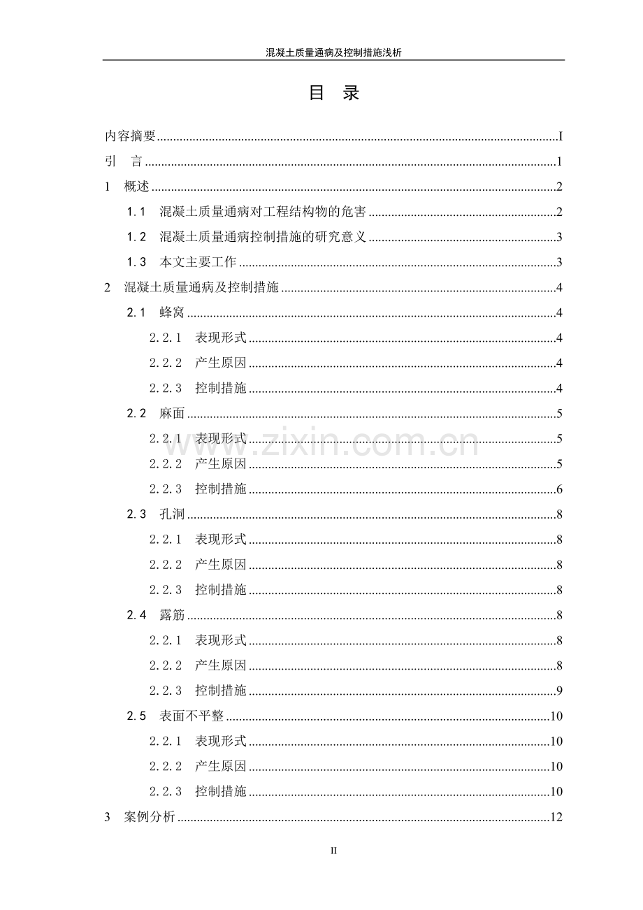 混凝土质量通病及控制措施浅析(模板).doc_第3页