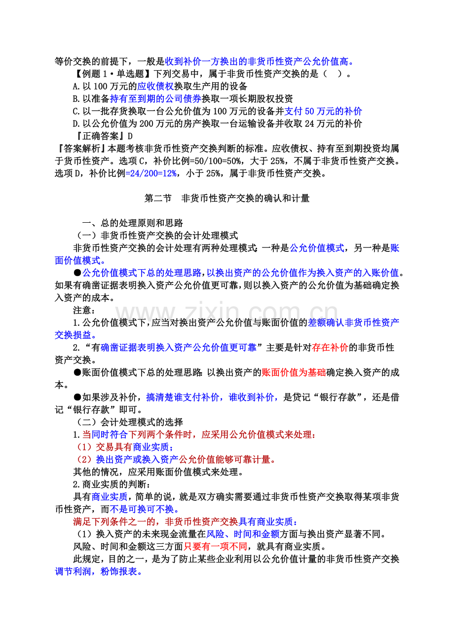 中级会计·第七章--非货币性资产交换.doc_第2页