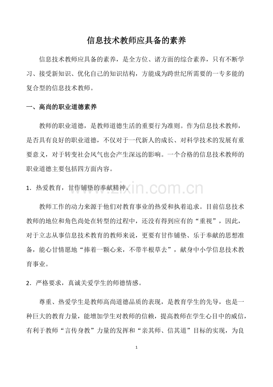 信息技术教师应具备的素养.doc_第1页