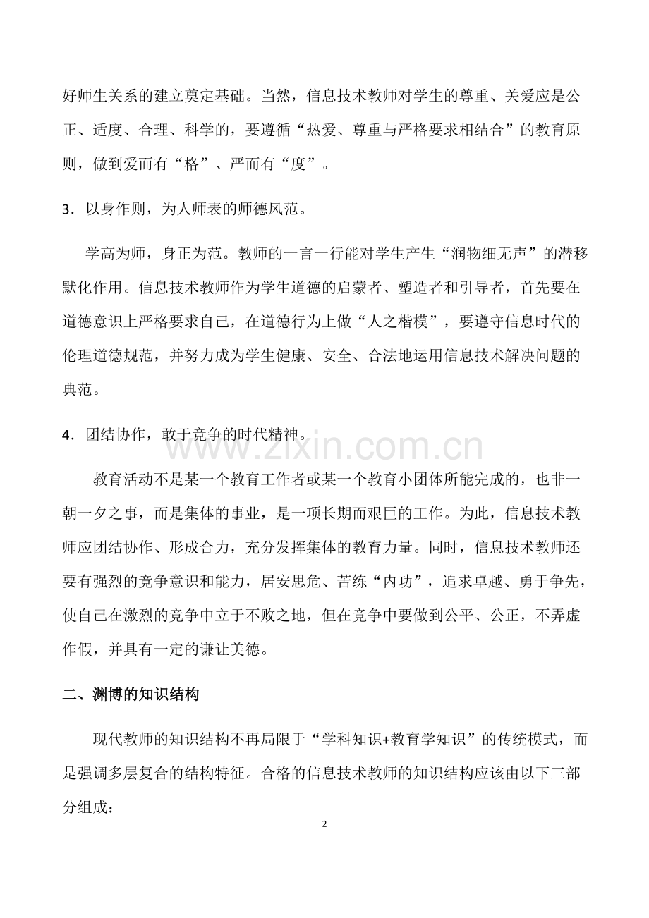 信息技术教师应具备的素养.doc_第2页