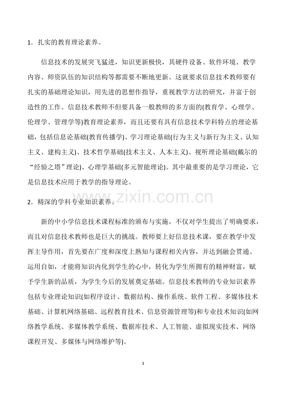 信息技术教师应具备的素养.doc_第3页