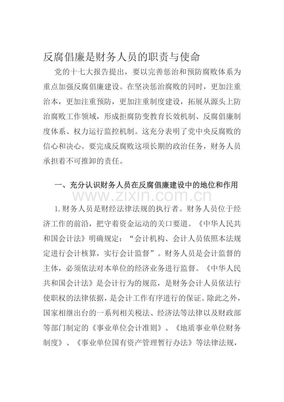 反腐倡廉是财务人员的职责与使命.doc_第1页