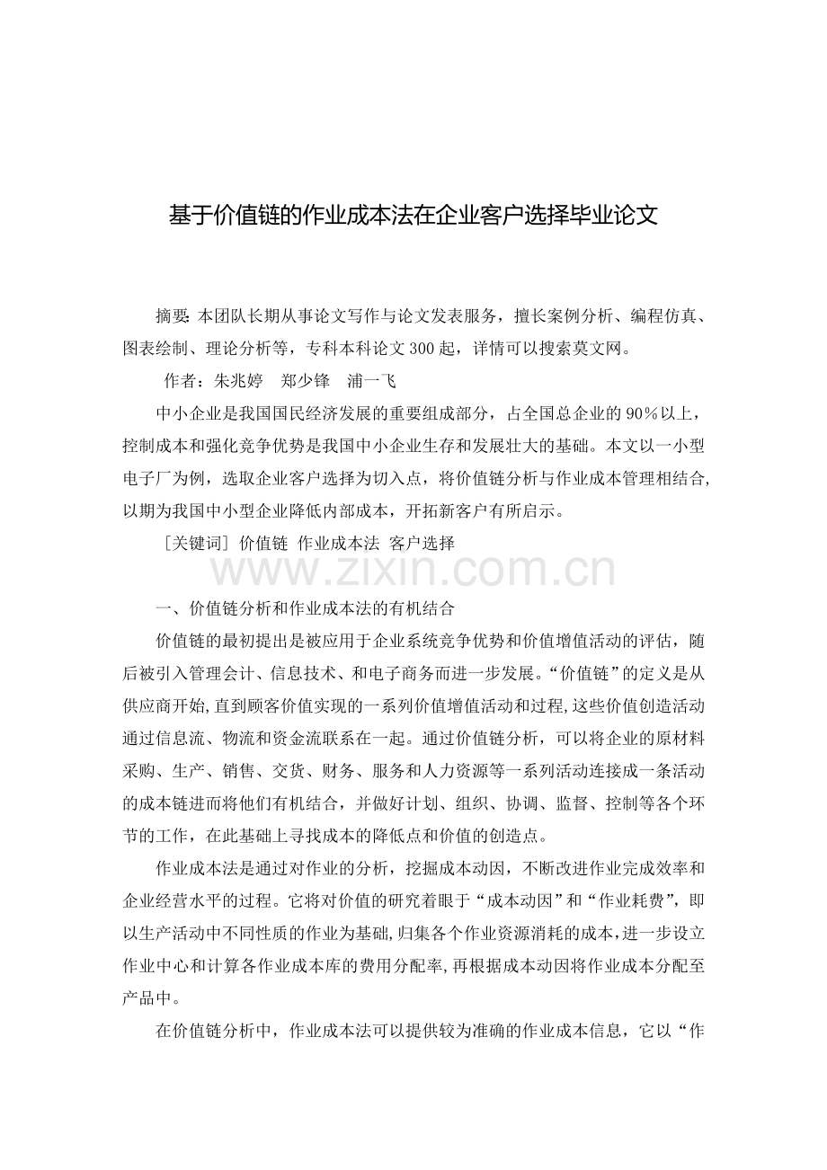 基于价值链的作业成本法在企业客户选择毕业论文.doc_第2页