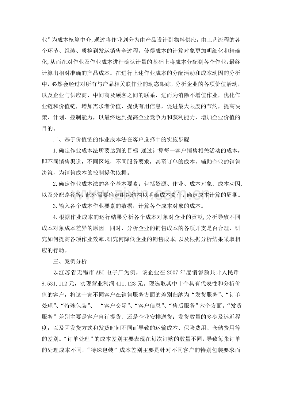 基于价值链的作业成本法在企业客户选择毕业论文.doc_第3页