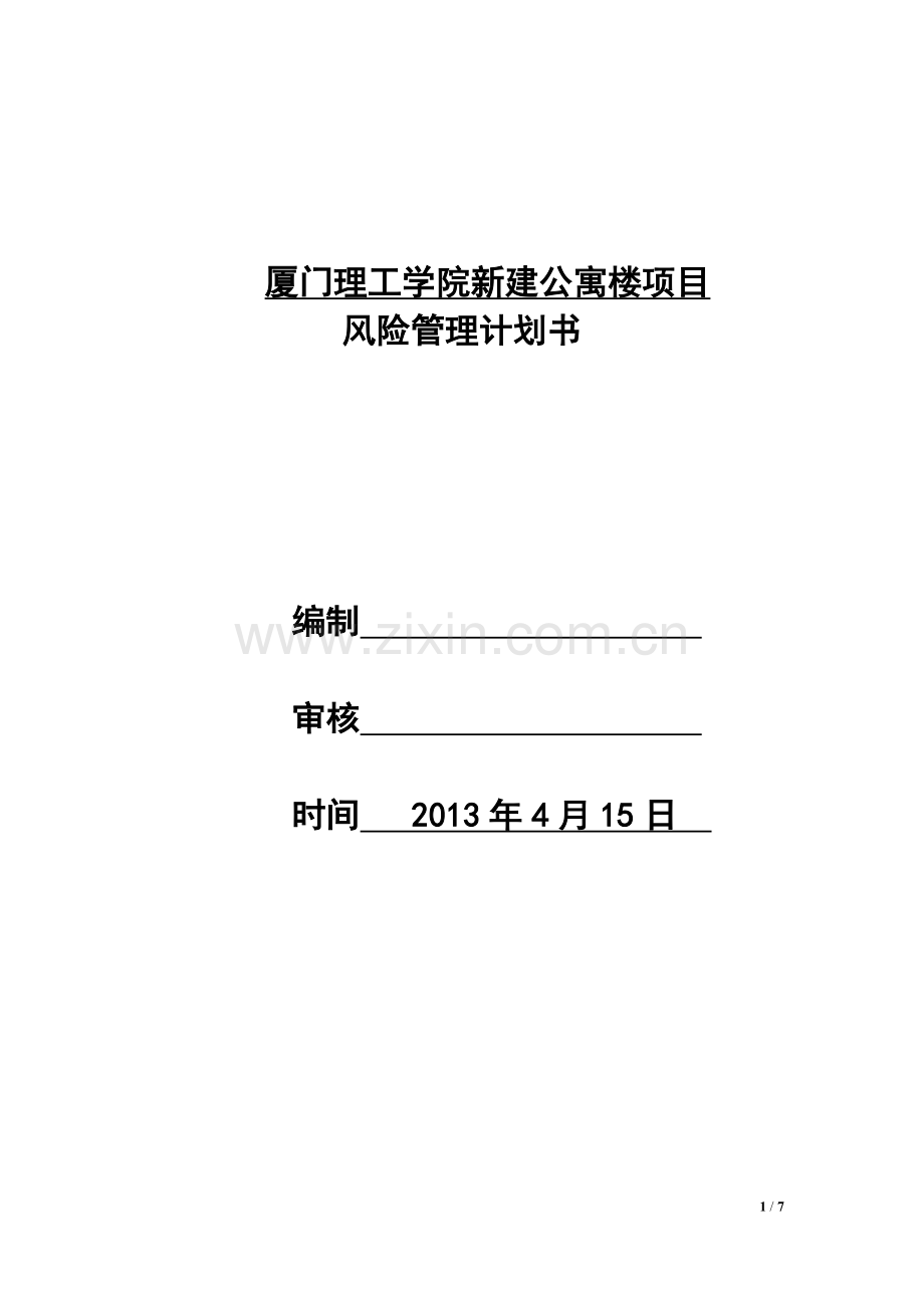 项目风险管理计划.doc_第1页