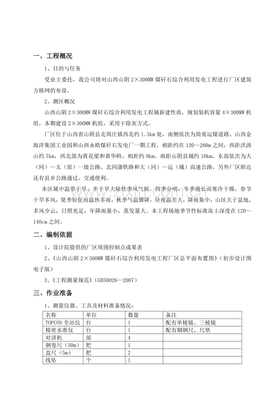 山西山阴2×300MW煤矸石综合利用发电工程厂区建筑方格网测设方案.doc_第1页