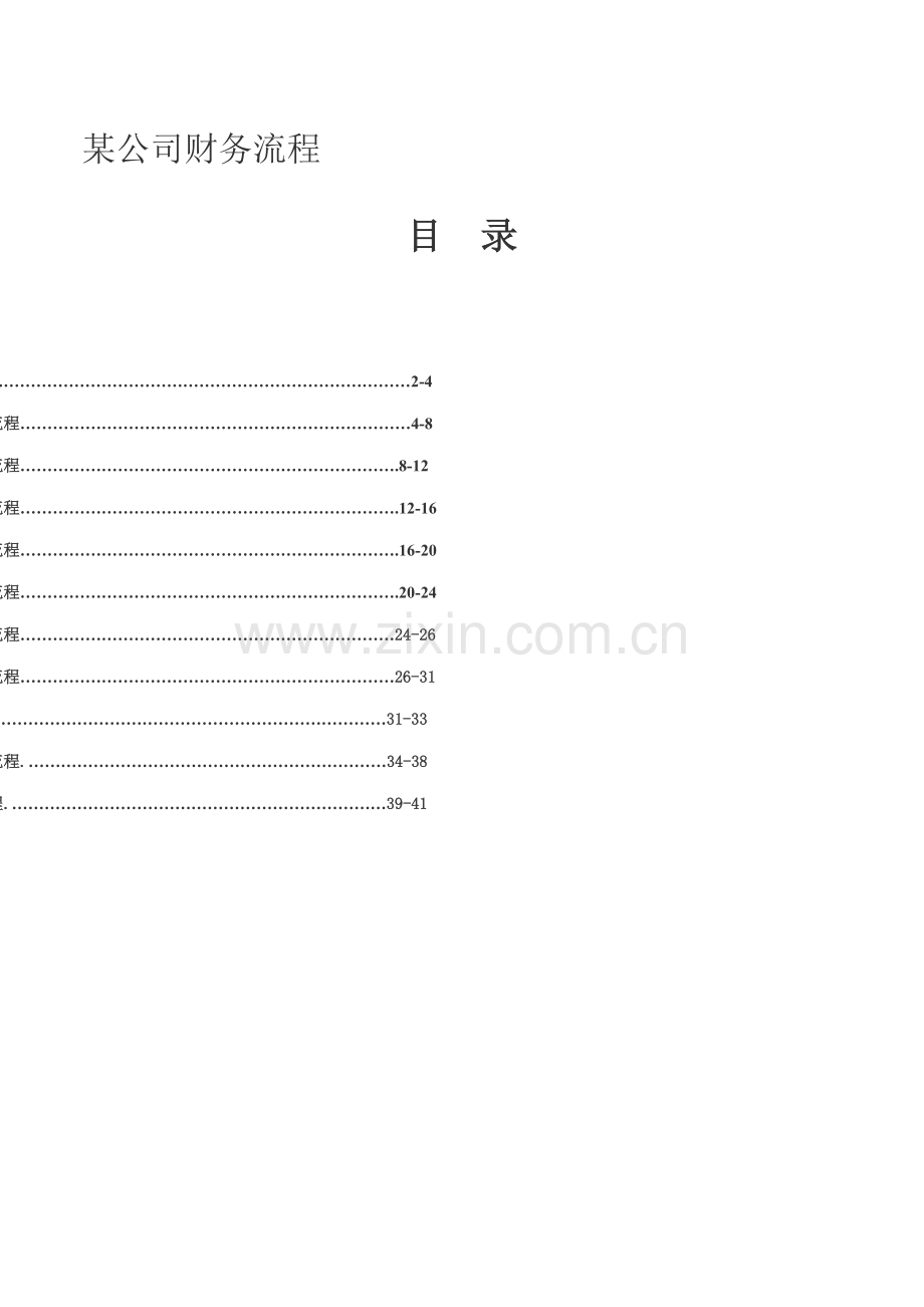 某公司财务流程.doc_第1页