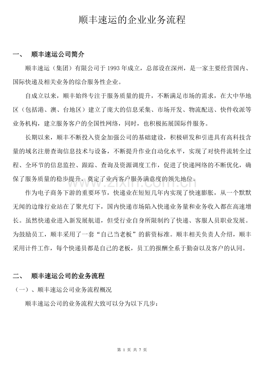 管理信息系统--顺丰速运的企业业务流程.doc_第1页