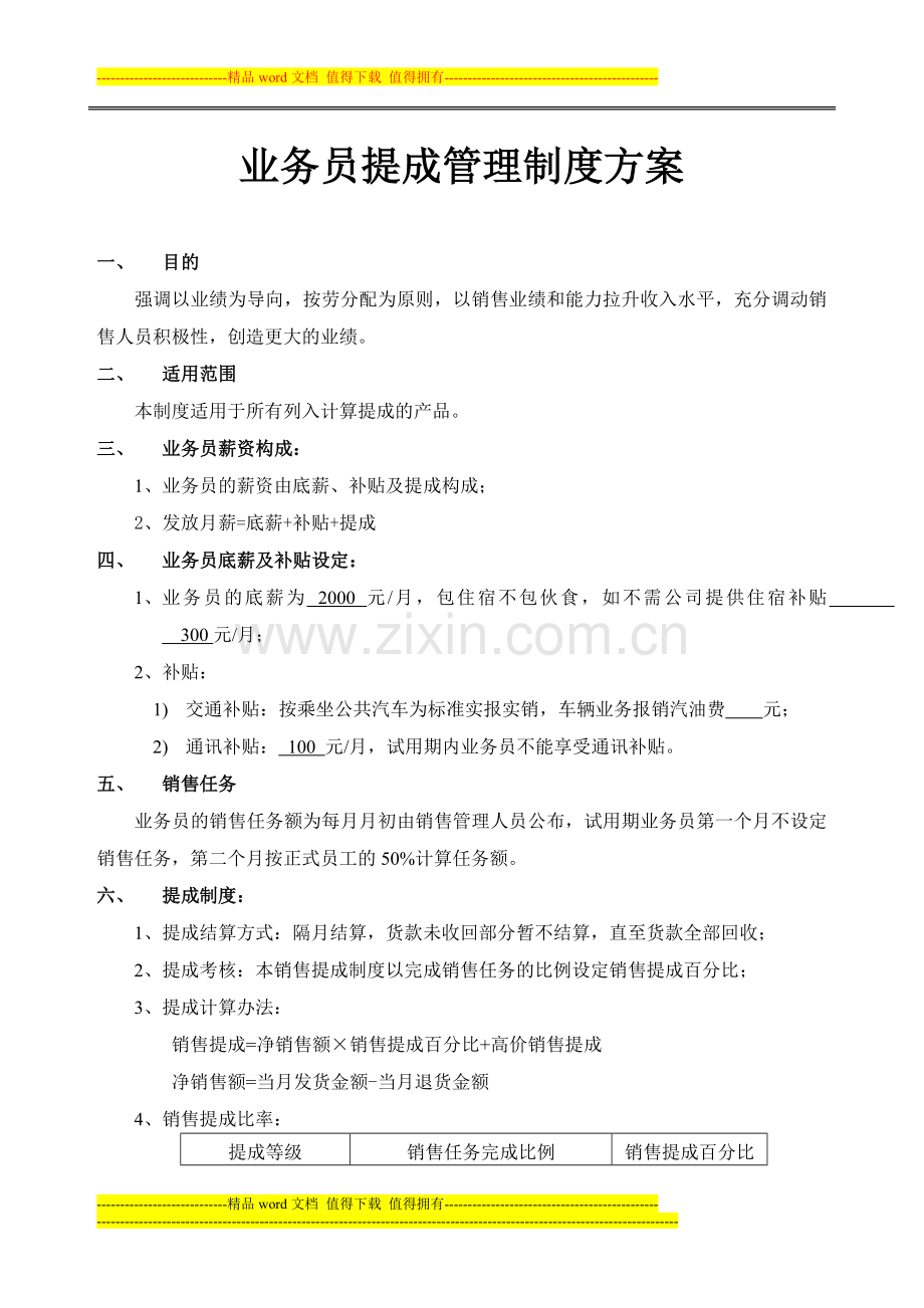 国色天香业务员提成管理制度方案.doc_第1页