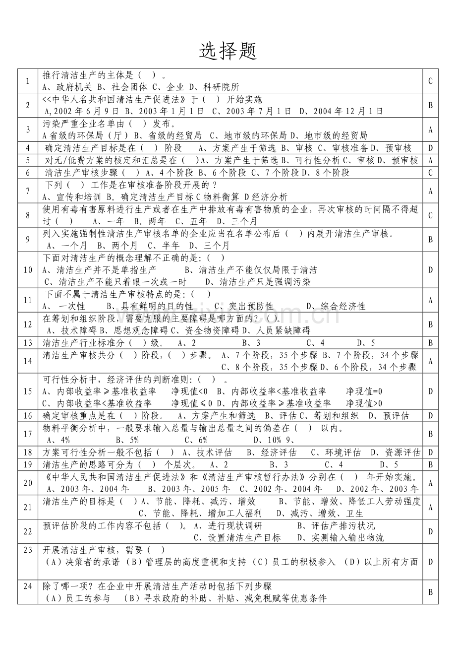 清洁生产审核培训考试以往真题个人汇总.doc_第1页