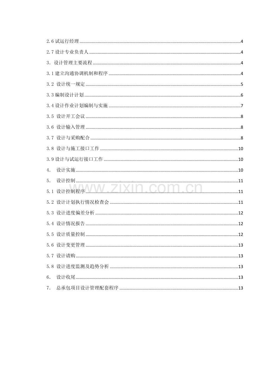 04总承包项目管理手册--项目设计管理.doc_第3页