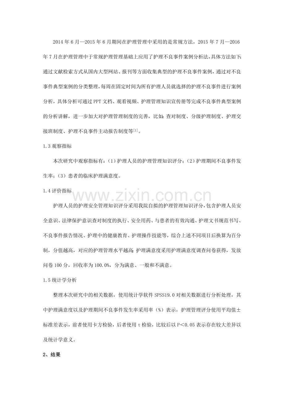 护理不良事件案例分析法在护理管理中的应用.doc_第2页