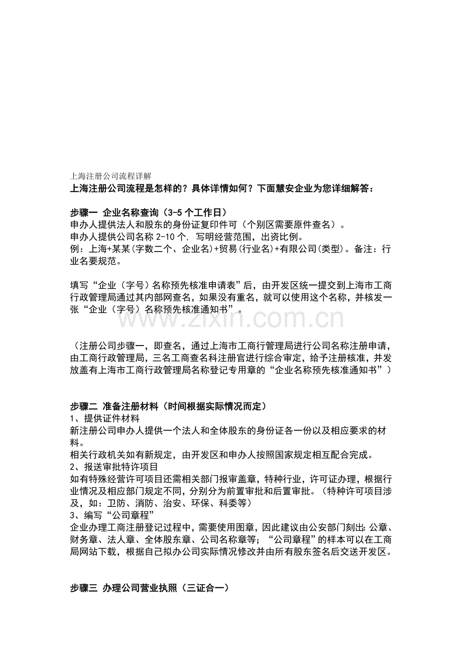 上海注册公司流程详解(三证合一).doc_第1页