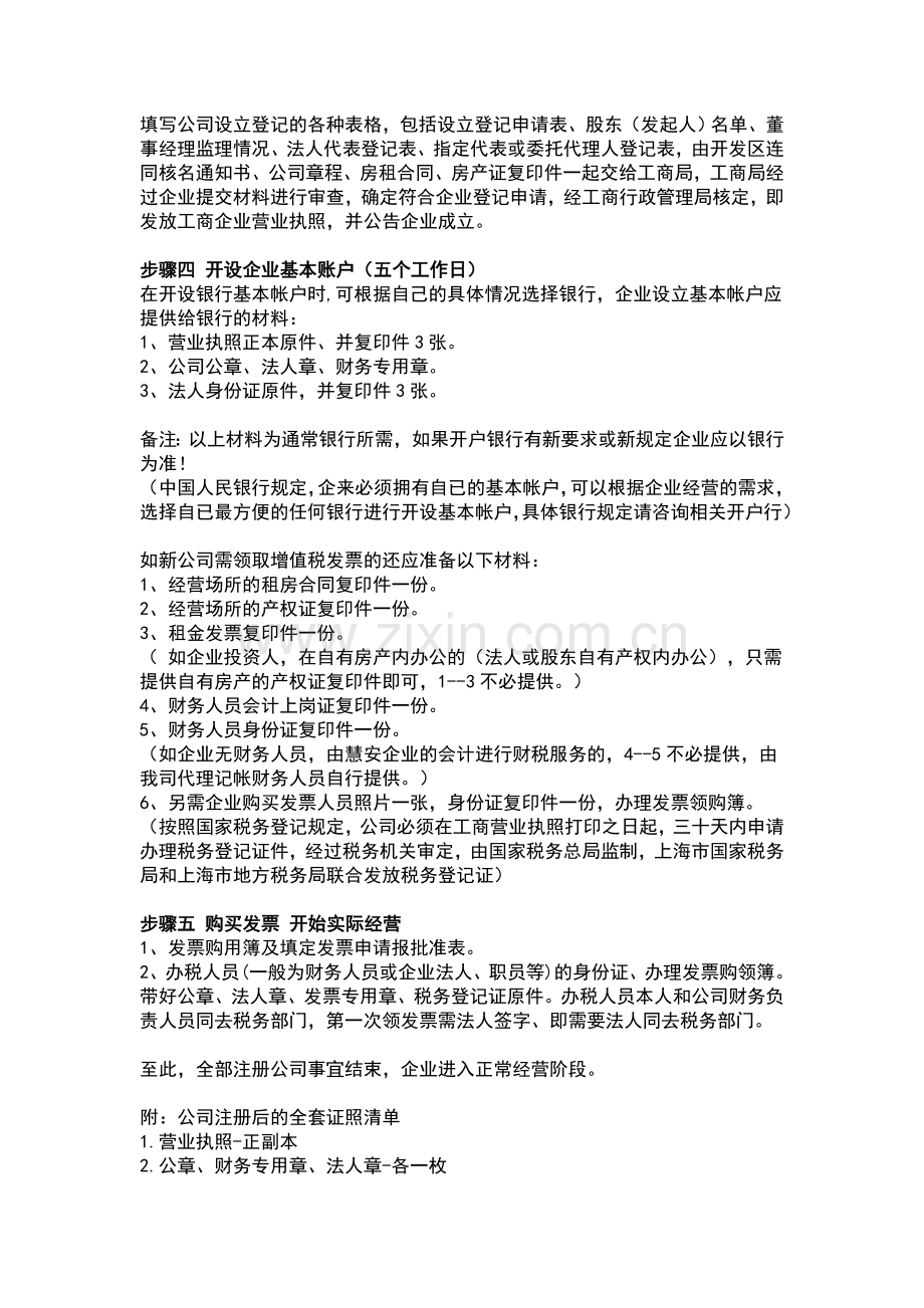 上海注册公司流程详解(三证合一).doc_第2页