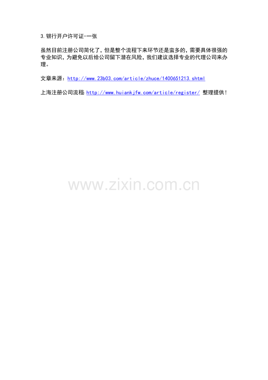 上海注册公司流程详解(三证合一).doc_第3页