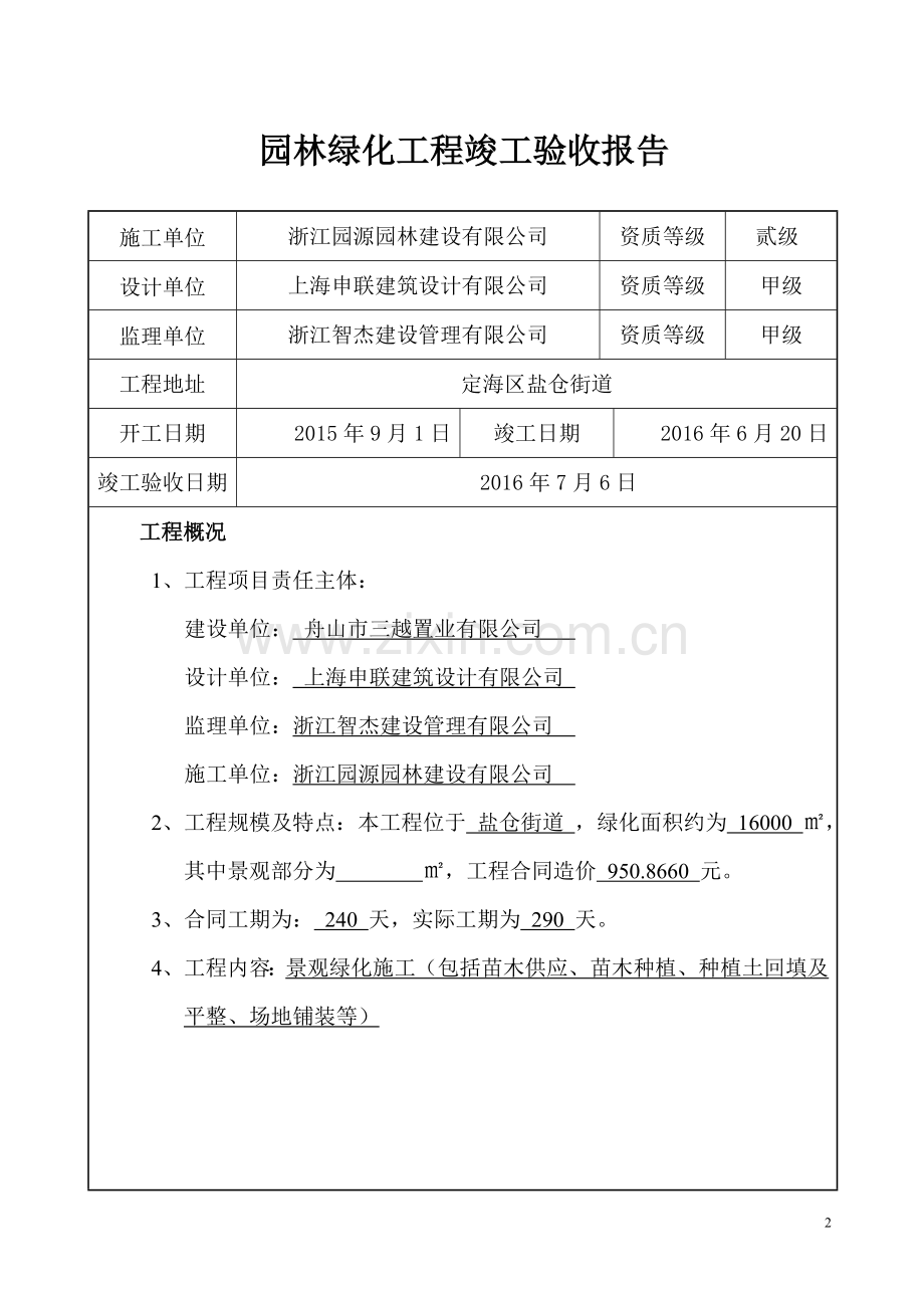 园林绿化工程建设单位竣工验收报告.doc_第2页