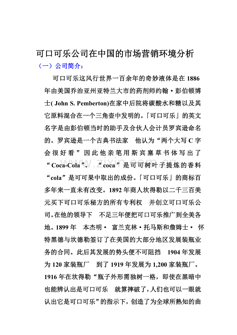 可口可乐公司在中国的市场营销环境分析.doc_第1页