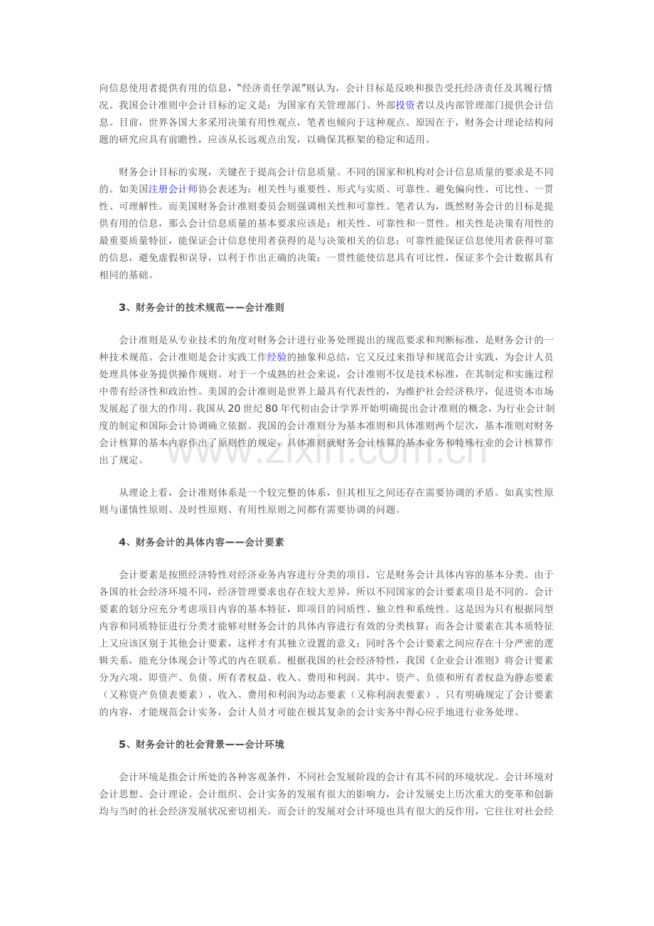 浅议财务会计基本理论结构.doc_第2页