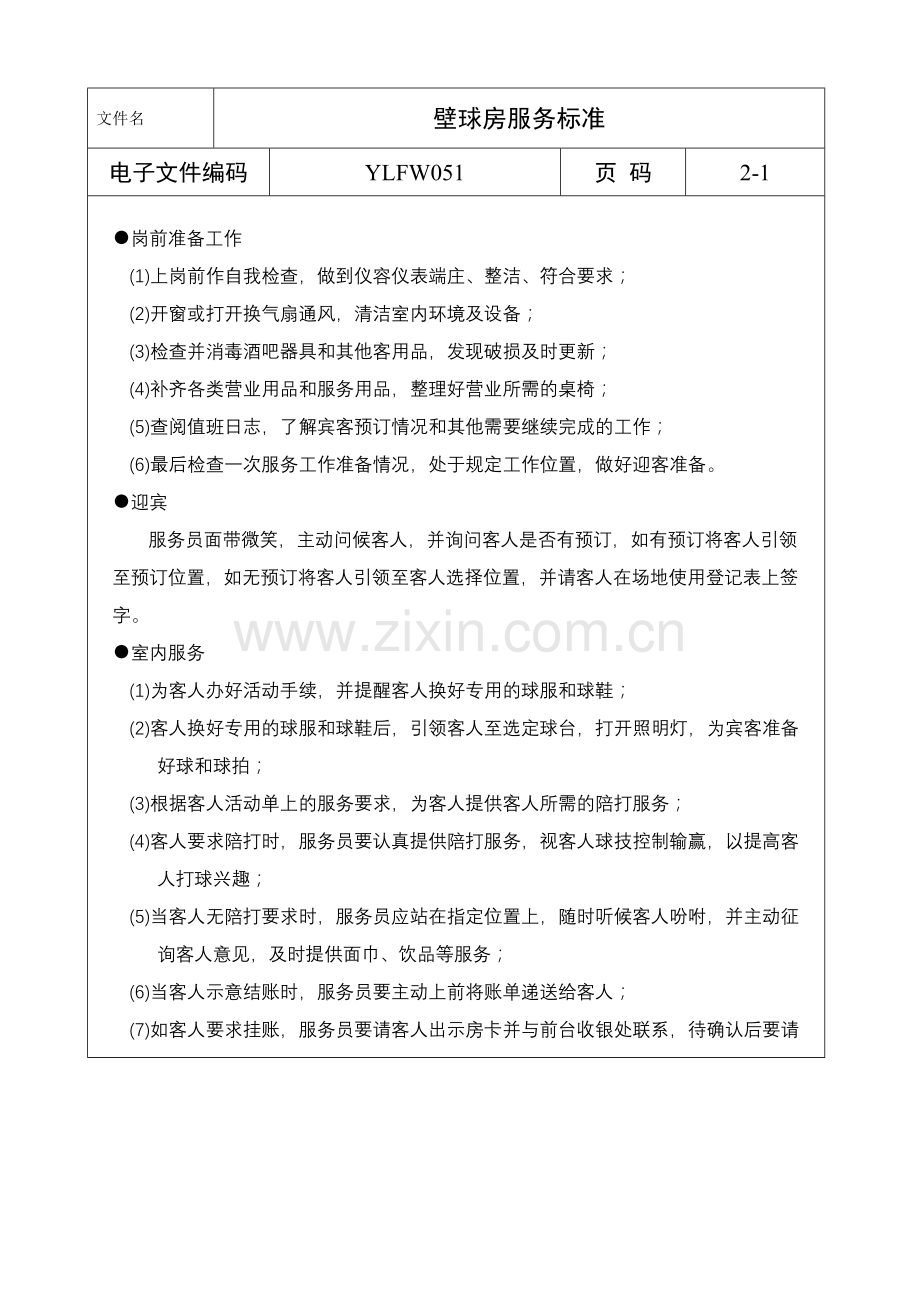 公司各岗位职责与标准规范表单-壁球房服务标准.doc_第1页