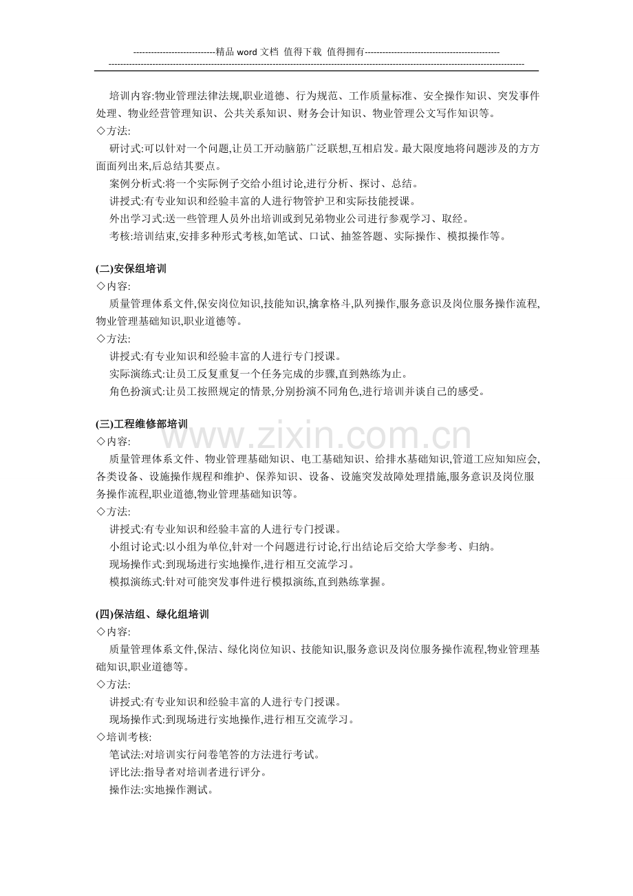 物业管理公司服务人员培训方案.doc_第2页